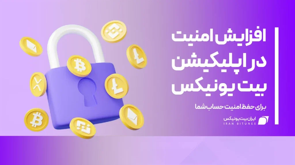 افزایش امنیت حساب در بیت یونیکس با موبایل