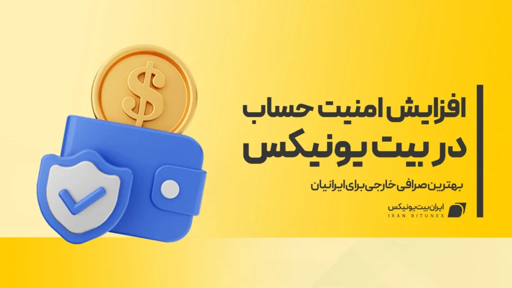 افزایش امنیت در بیت یونیکس