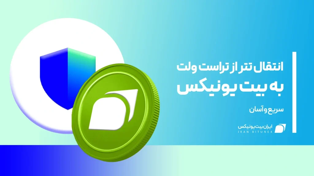 انتقال تتر از تراست ولت به بیت یونیکس