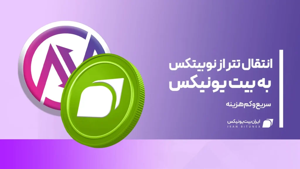 انتقال تتر از نوبیتکس به بیت یونیکس