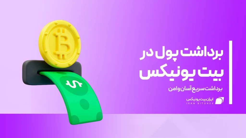 برداشت در صرافی بیت یونیکس