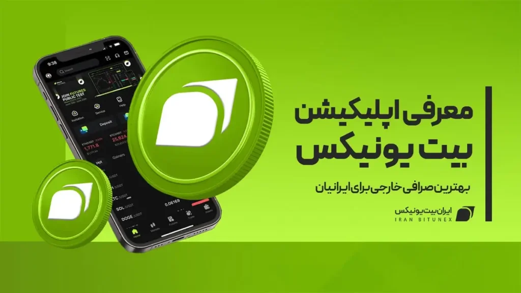 برنامه صرافی بیت یونیکس