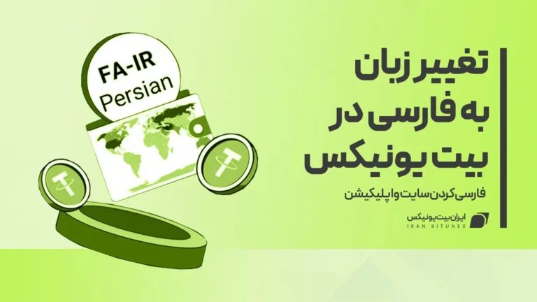 تغییر زبان به فارسی در بیت یونیکس