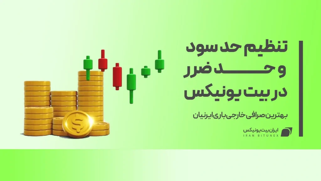 تنظیم حد سود و حد ضرر در بیت یونیکس