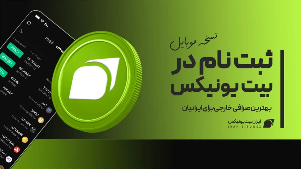 ثبت نام در بیت یونیکس با موبایل