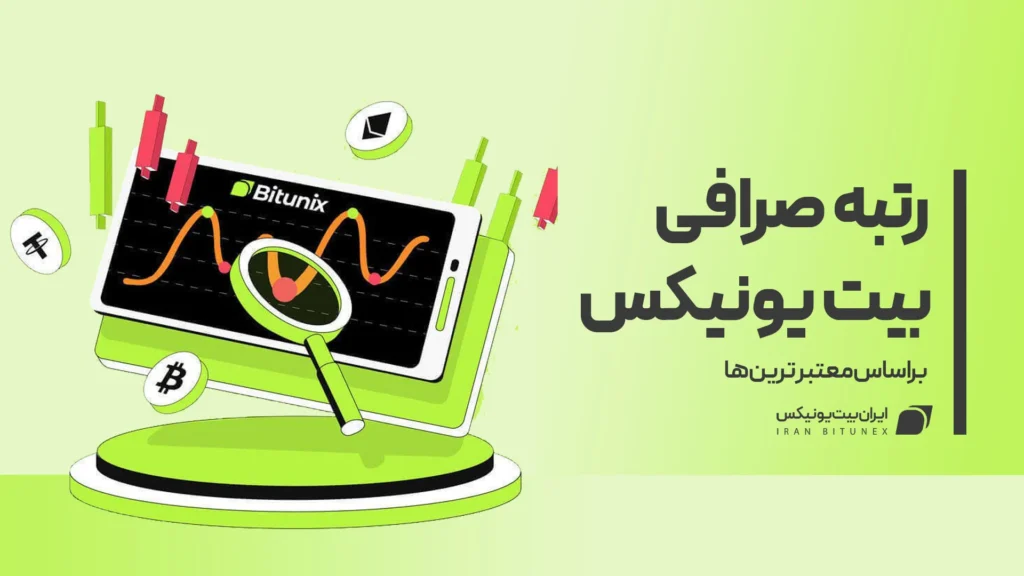 رتبه-صرافی-بیت-یونیکس