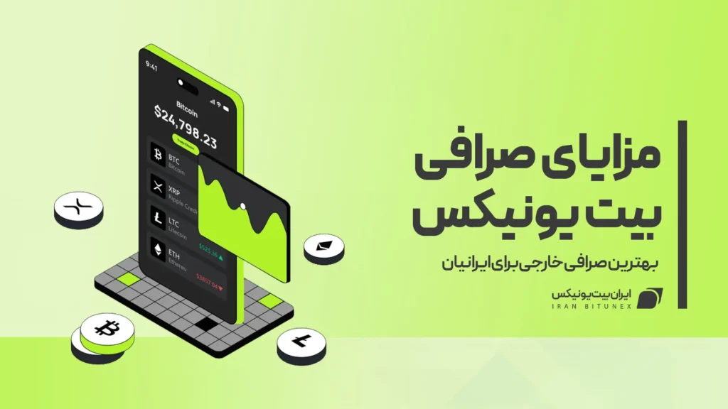 مزایای-صرافی-بیت-یونیکس
