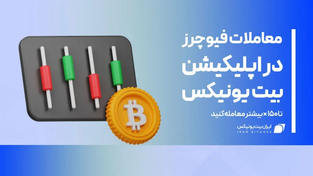 معاملات فیوچرز در صرافی بیت یونیکس با موبایل
