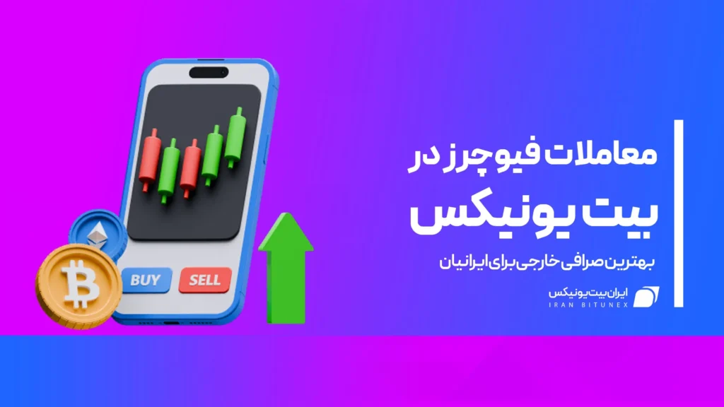معاملات فیوچرز صرافی بیت یونیکس