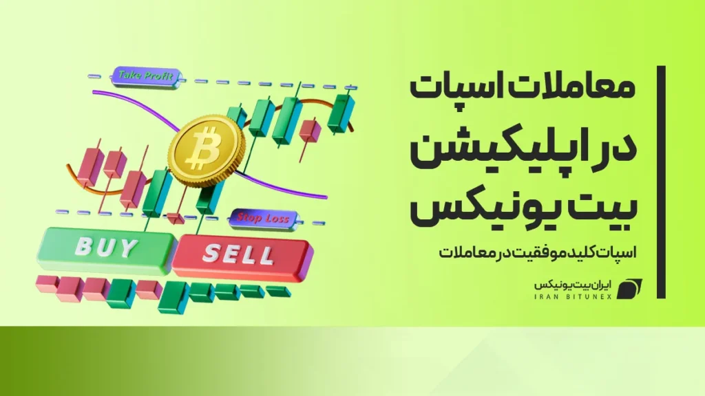 معامله اسپات در اپلیکیشن صرافی بیت یونیکس