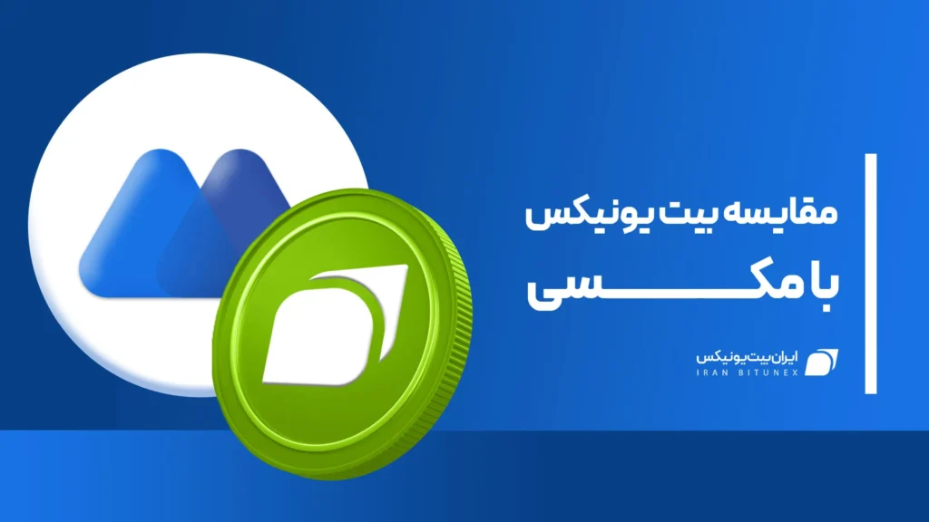 مقایسه صرافی بیت یونیکس و مکسی