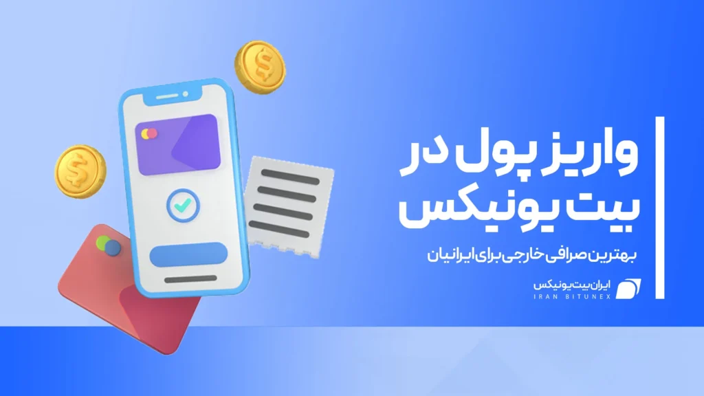 واریز به صرافی بیت یونیکس