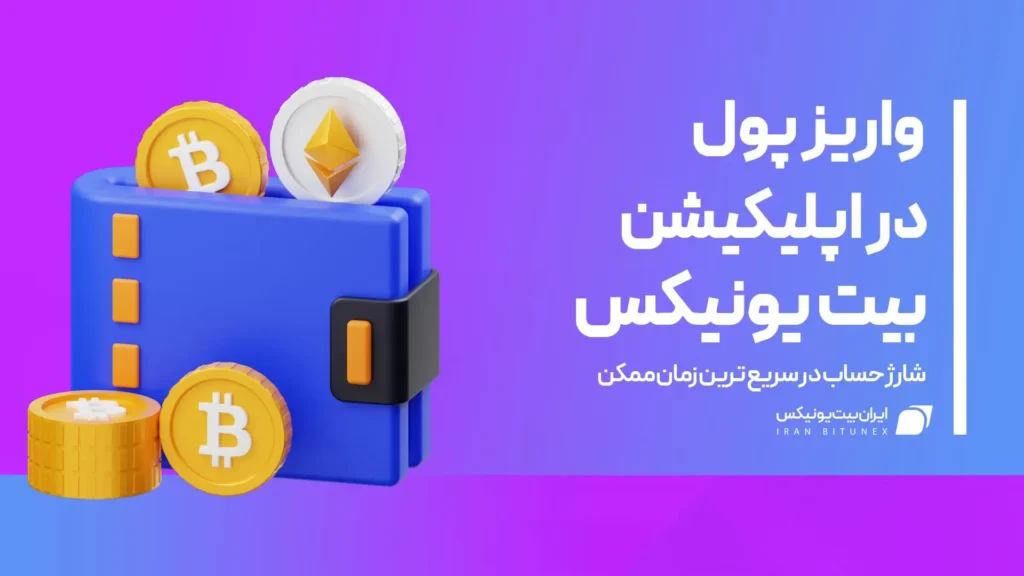 واریز پول در بیت یونیکس با موبایل