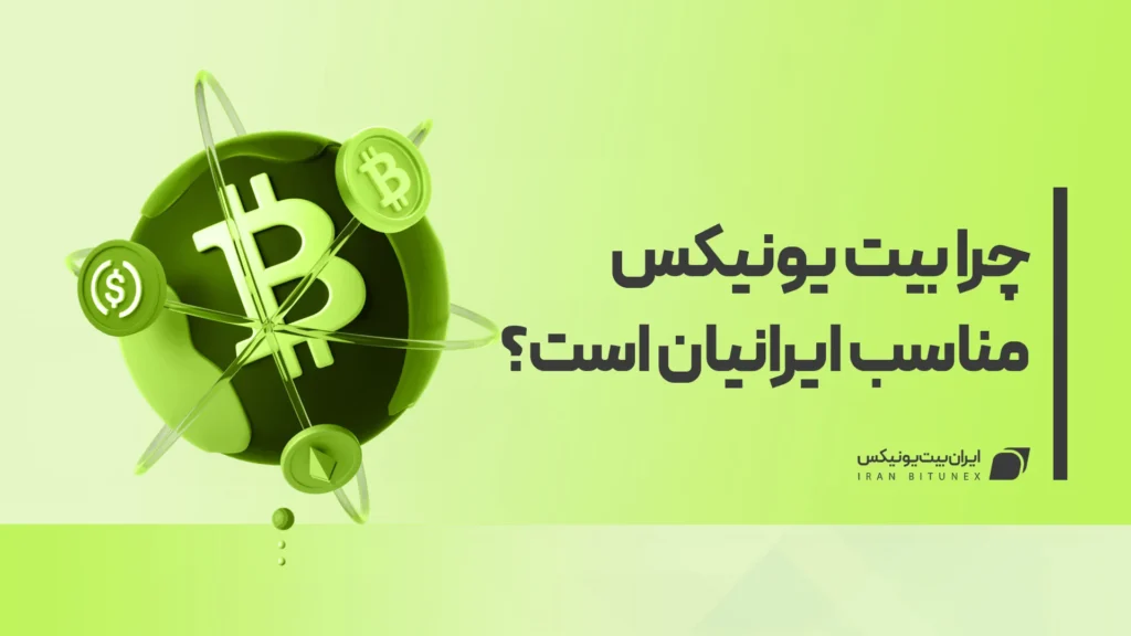 چرا_بیت_یونیکس_برای_ایرانی‌ها_ مناسب_است؟
