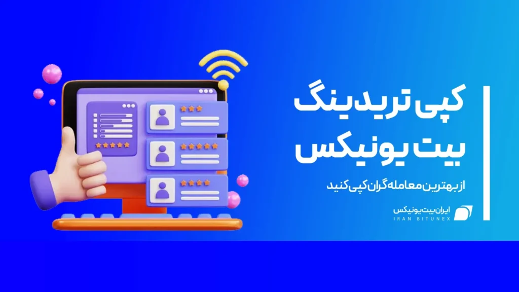 کپی تریدینگ در صرافی بیت یونیکس