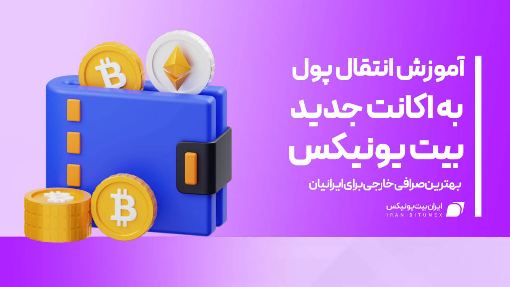 انتقال پول به اکانت جدید در بیت یونیکس