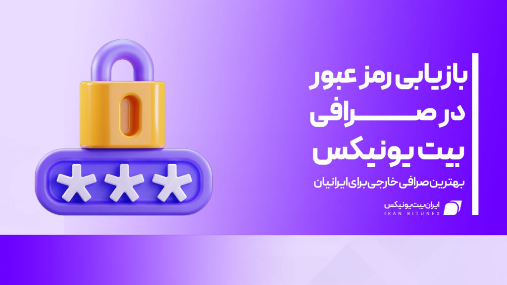 بازیابی_رمز_عبور_در_صرافی_بیت_یونیکس