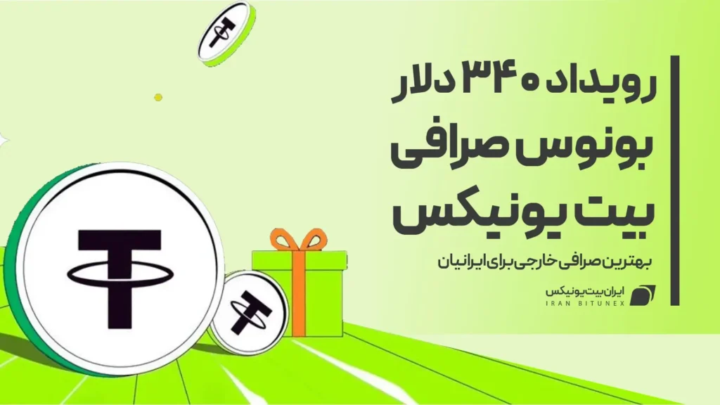 بونوس 340 دلاری بیت یونیکس