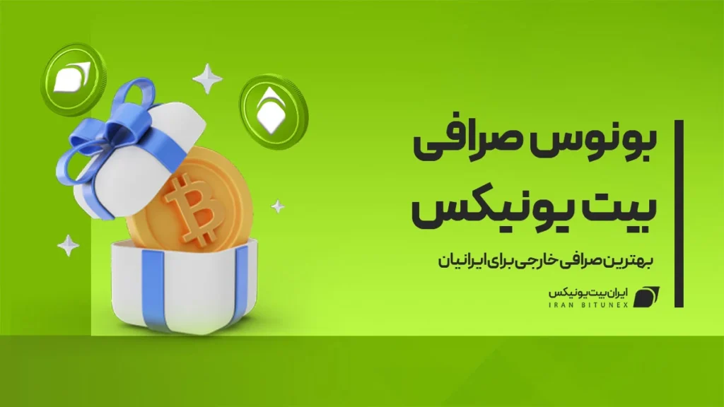 بونوس صرافی بیت یونیکس