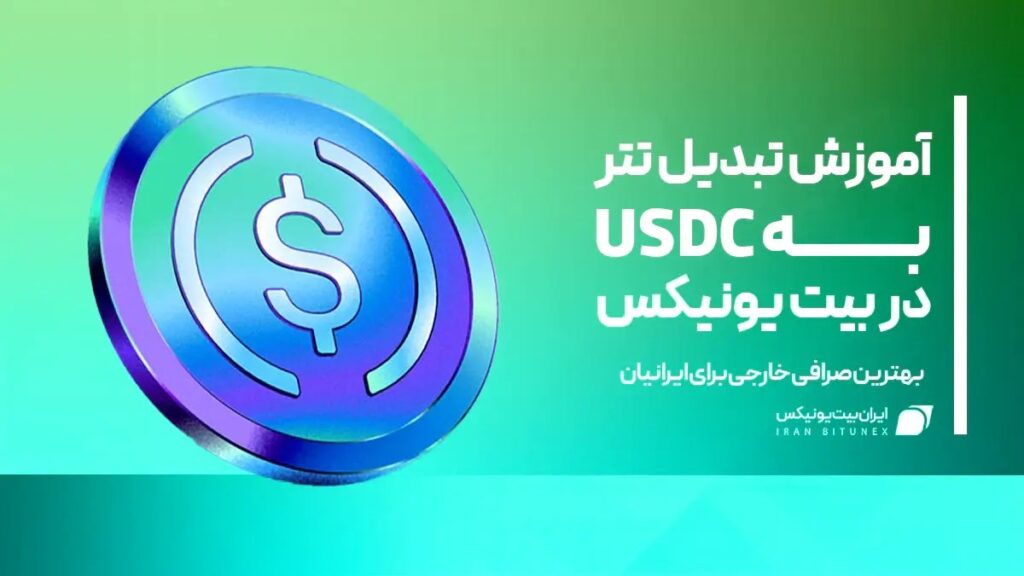 تبدیل تتر به USDC در صرافی بیت یونیکس