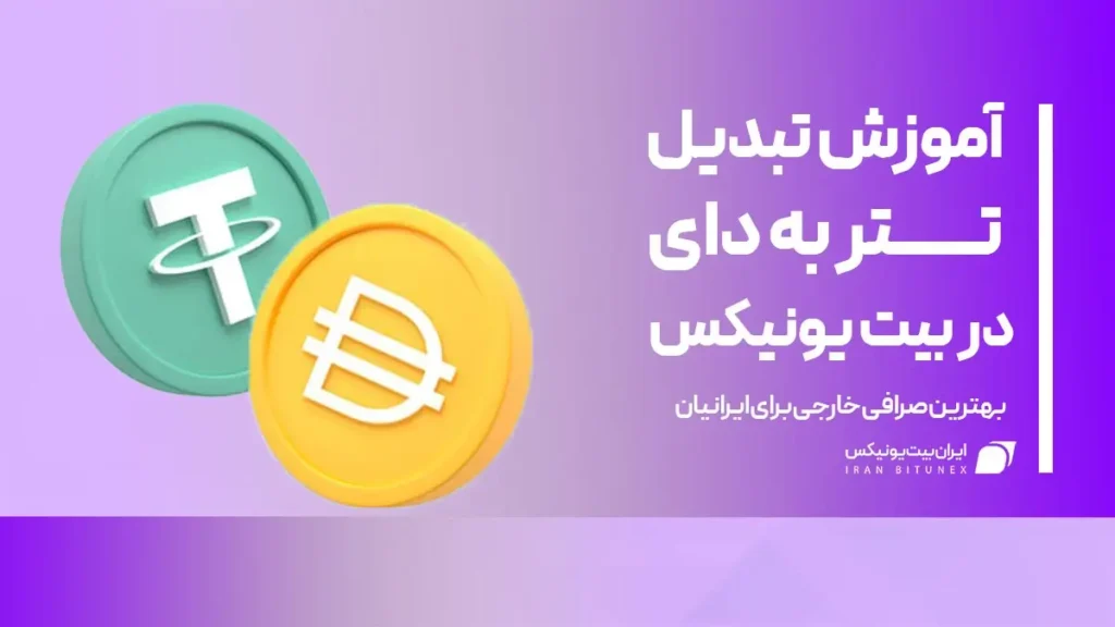 تبدیل تتر به دای در بیت یونیکس