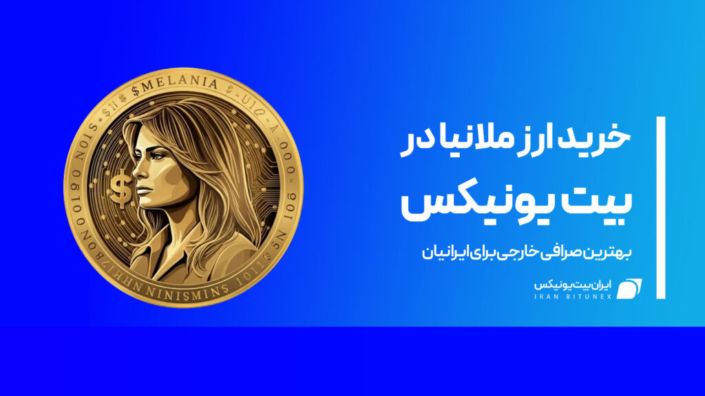 خرید-ارز-ملانیا-در-بیت-یونیکس