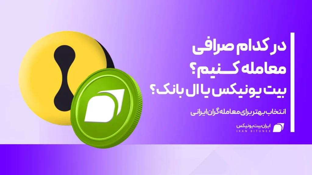 در_کدام_صرافی_معامله_کنیم؟_بیت_یونیکس_یا_ال_بانک؟