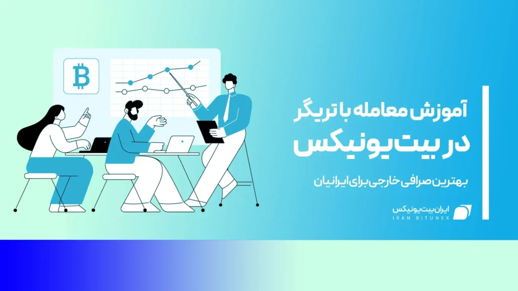 معامله با تریگر در بیت یونیکس