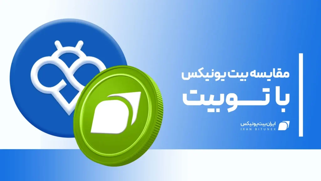 مقایسه صرافی بیت یونیکس با توبیت