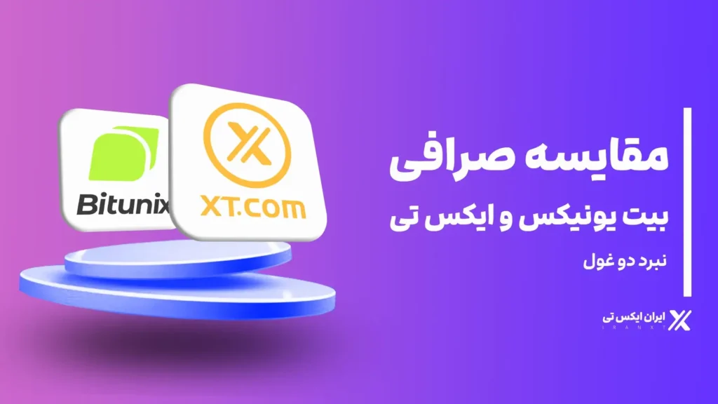 مقایسه بیت یونیکس و ایکس تی