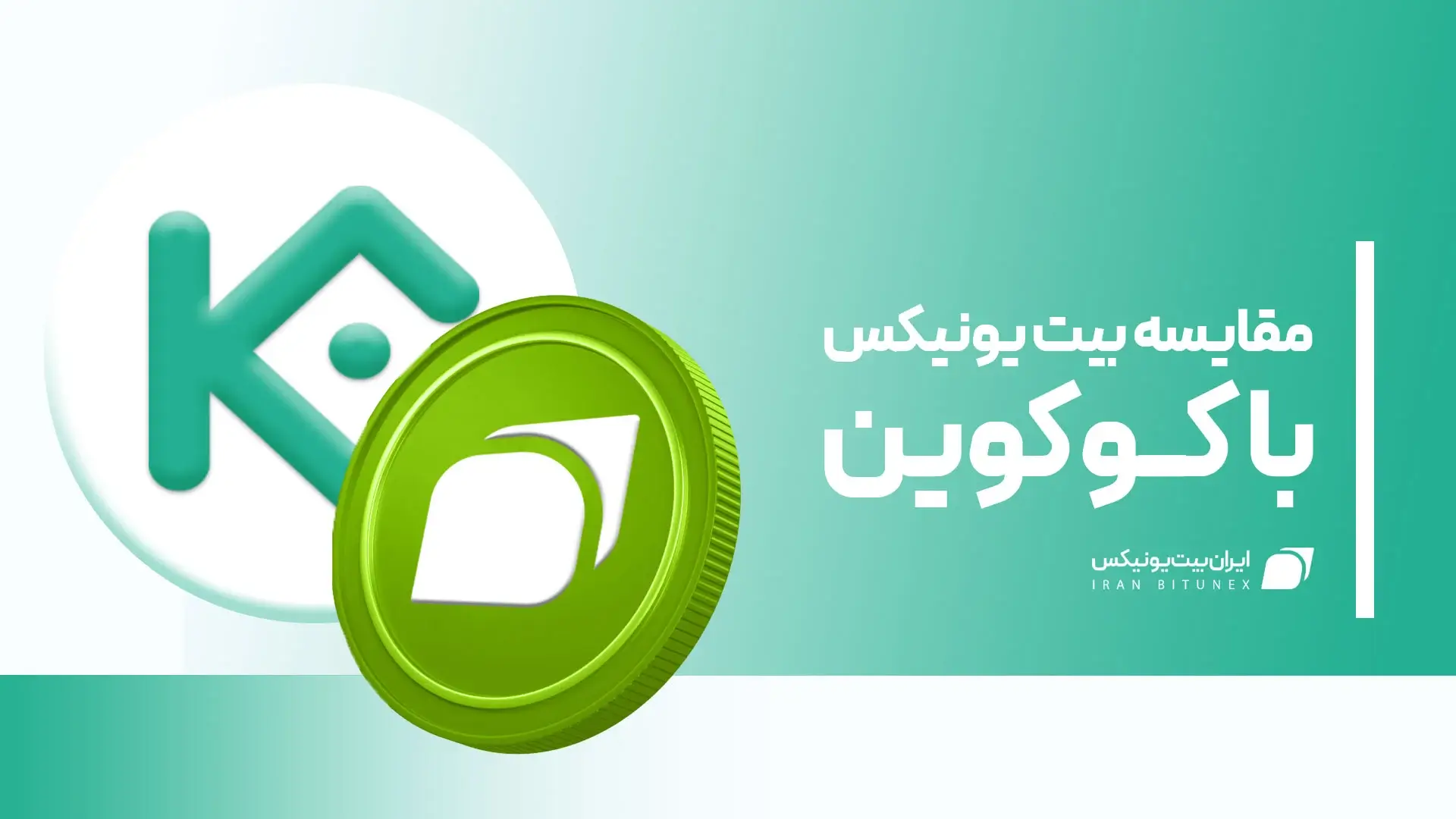 مقایسه صرافی بیت یونیکس با کوکوین