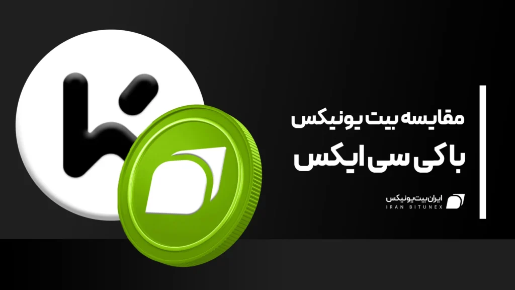 مقایسه صرافی بیت یونیکس و کی سی ایکس