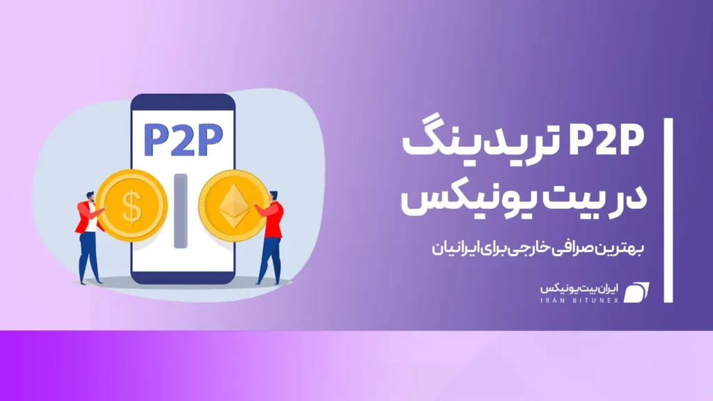 P2P تریدینگ در بیت یونیکس