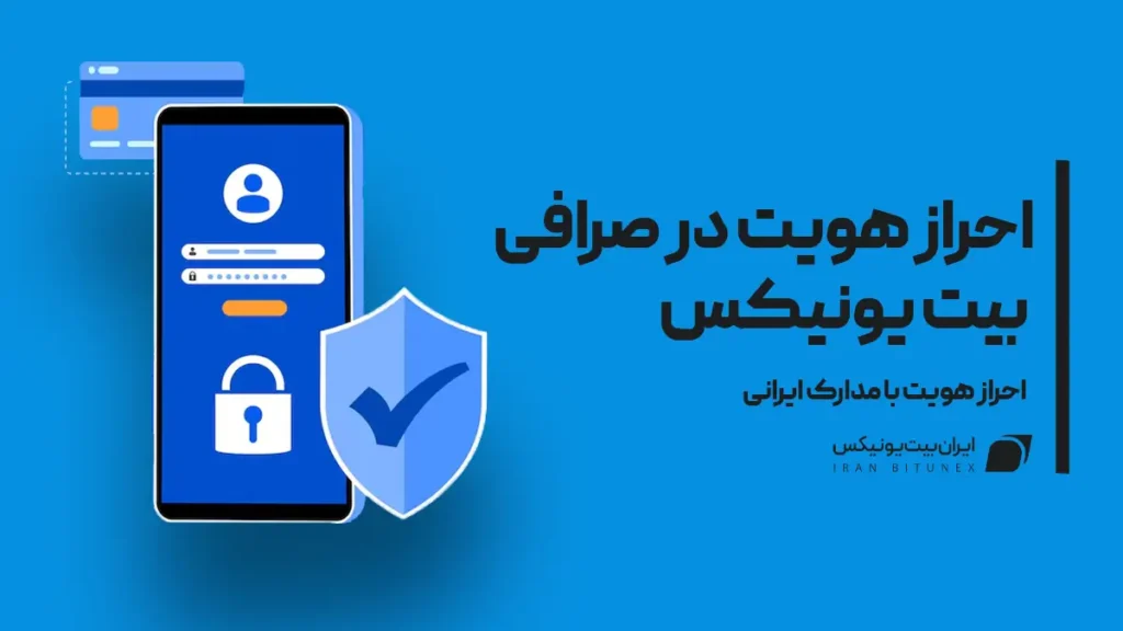 احراز هویت در صرافی بیت یونیکس