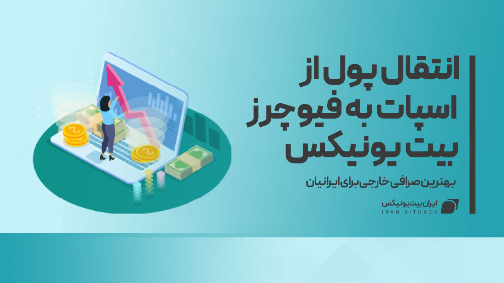 انتقال_پول_از_اسپات_به_فیوچرز_در_بیت_یونیکس
