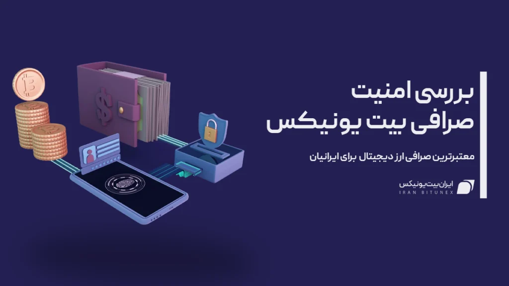 بررسی امنیت صرافی بیت یونیکس
