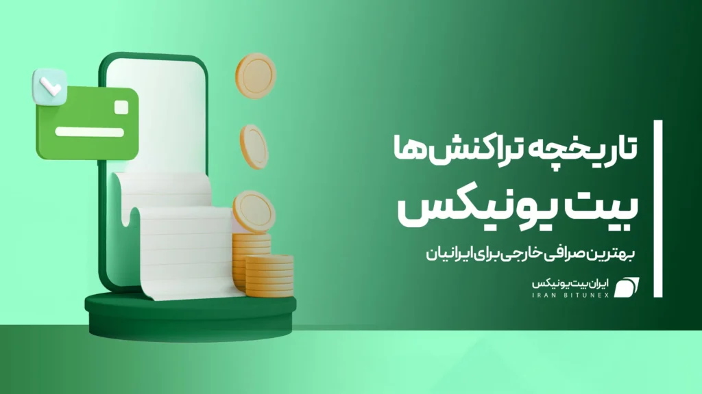 تاریخچه تراکنش ها در بیت یونیکس