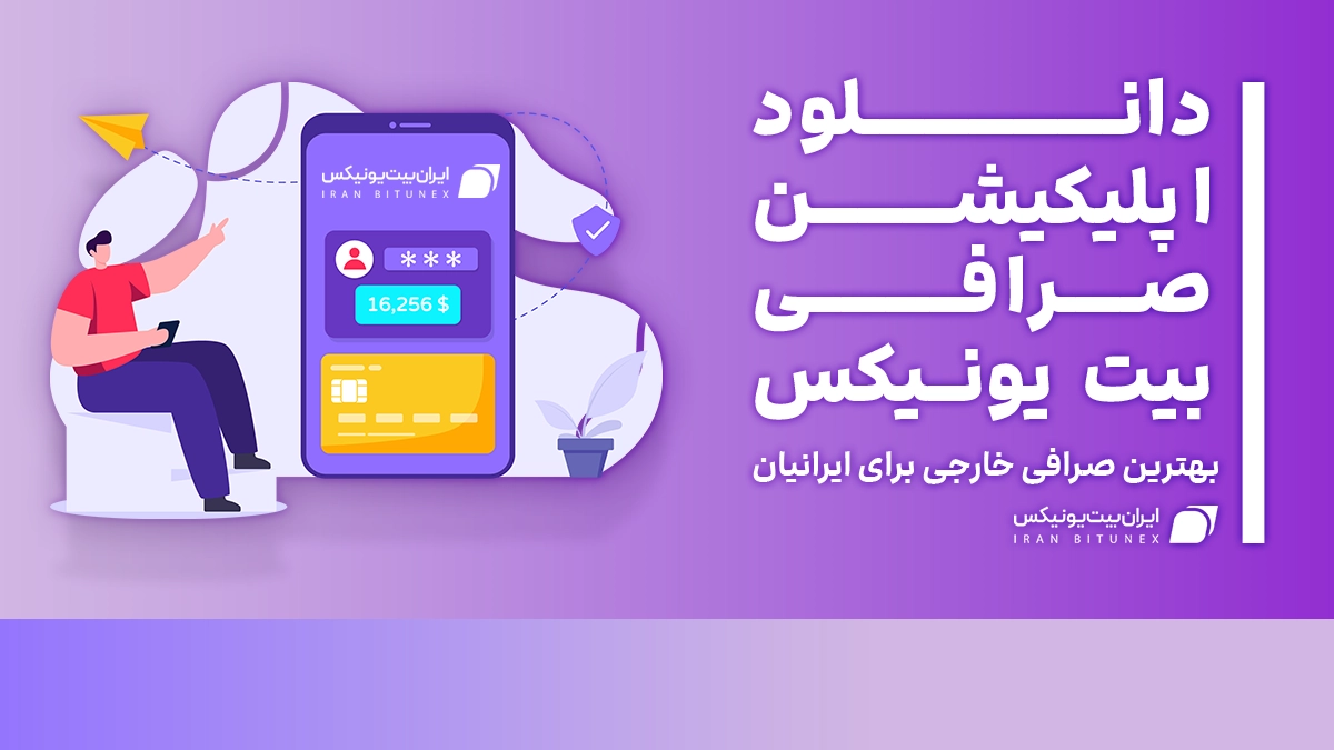 دانلود اپلیکیشن بیت یونیکس