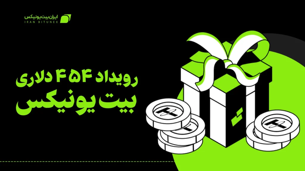 رویداد 454 دلاری بیت یونیکس