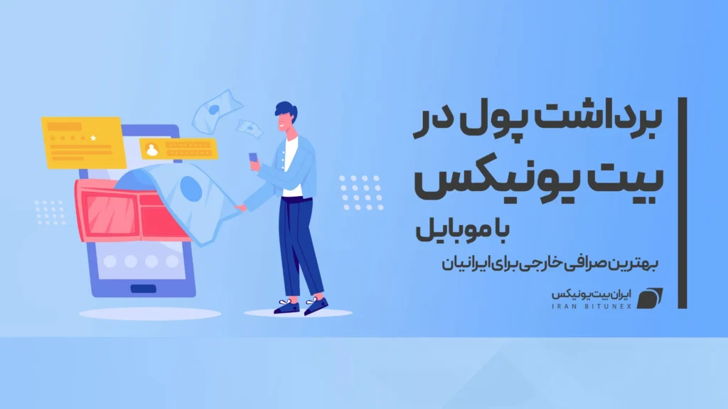 برداشت پول در بیت یونیکس با موبایل