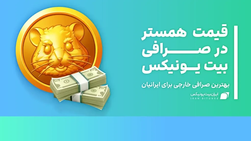 قیمت همستر در بیت یونیکس