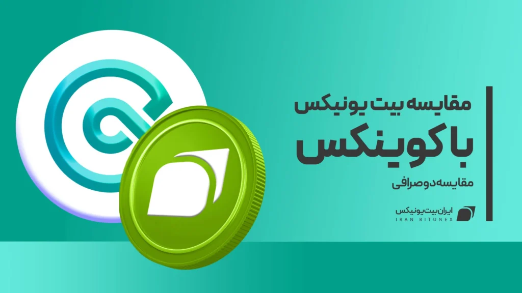 مقایسه بیت یونیکس با کوینکس