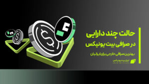 حالت_چند_دارایی_در_صرافی_بیت_یونیکس
