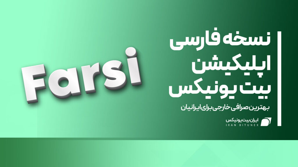 نسخه-فارسی-اپلیکیشن-بیت-یونیکس