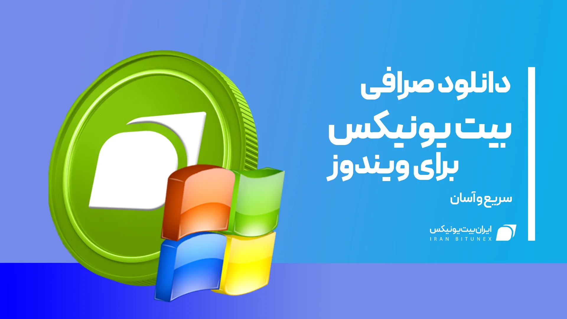 دانلود صرافی بیت یونیکس برای ویندوز