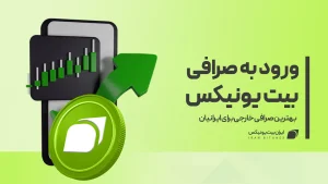 ورود-به-صرافی-بیت-یونیکس