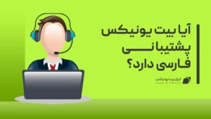 پشتیبانی بیت یونیکس