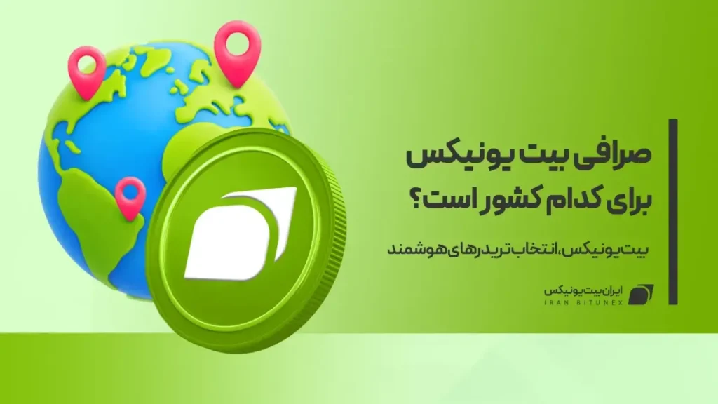 صرافی بیت یونیکس برای کدام کشور است