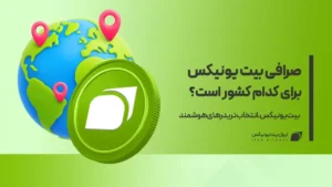 صرافی بیت یونیکس برای کدام کشور است