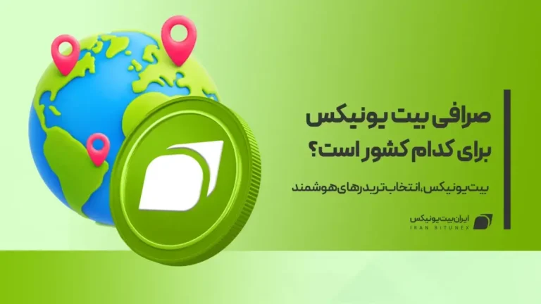 صرافی بیت یونیکس برای کدام کشور است